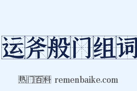 运斧般门组词是什么意思的图片